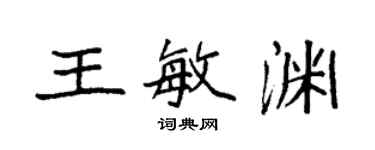 袁強王敏淵楷書個性簽名怎么寫