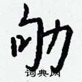 脲硬筆楷書書法字典_脲鋼筆楷書字帖