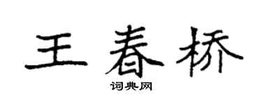 袁強王春橋楷書個性簽名怎么寫