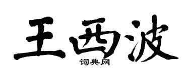 翁闓運王西波楷書個性簽名怎么寫