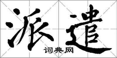 翁闓運派遣楷書怎么寫