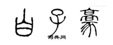 陳聲遠白子豪篆書個性簽名怎么寫