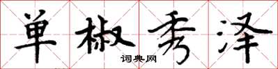 周炳元單椒秀澤楷書怎么寫