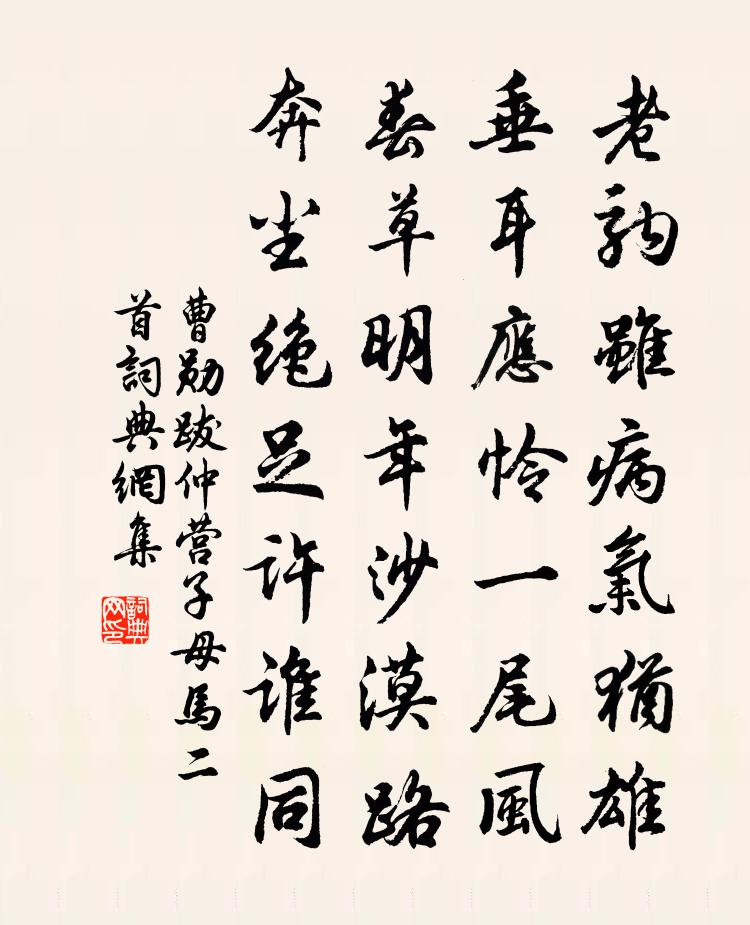 曹勛跋仲營子母馬二首書法作品欣賞