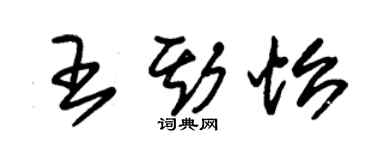 朱錫榮王斯怡草書個性簽名怎么寫