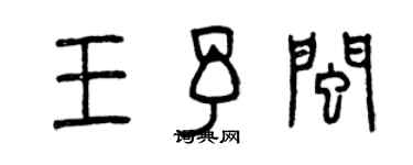 曾慶福王予閩篆書個性簽名怎么寫