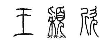 陳墨王穎欣篆書個性簽名怎么寫