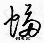 駱恆光寫的硬筆草書蝠