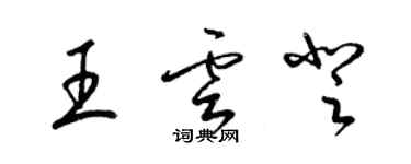 梁錦英王雲登草書個性簽名怎么寫