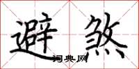 荊霄鵬避煞楷書怎么寫