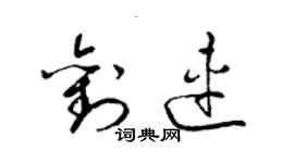 梁錦英劉連草書個性簽名怎么寫