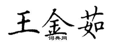 丁謙王金茹楷書個性簽名怎么寫