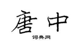 袁強唐中楷書個性簽名怎么寫