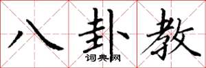 丁謙八卦教楷書怎么寫