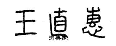 曾慶福王直惠篆書個性簽名怎么寫