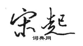 駱恆光宋起行書個性簽名怎么寫