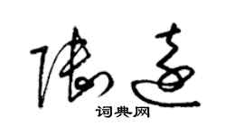 梁錦英陸遠草書個性簽名怎么寫