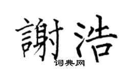 何伯昌謝浩楷書個性簽名怎么寫
