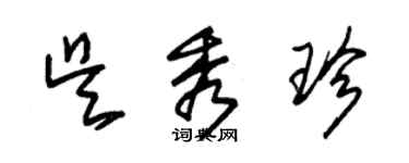 朱錫榮吳秀珍草書個性簽名怎么寫