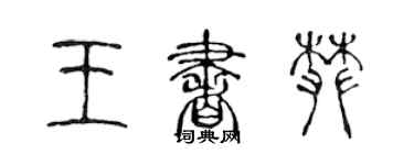 陳聲遠王書攀篆書個性簽名怎么寫