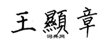 何伯昌王顯章楷書個性簽名怎么寫
