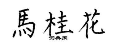 何伯昌馬桂花楷書個性簽名怎么寫