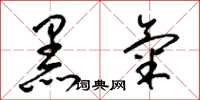 梁錦英黑氣草書怎么寫