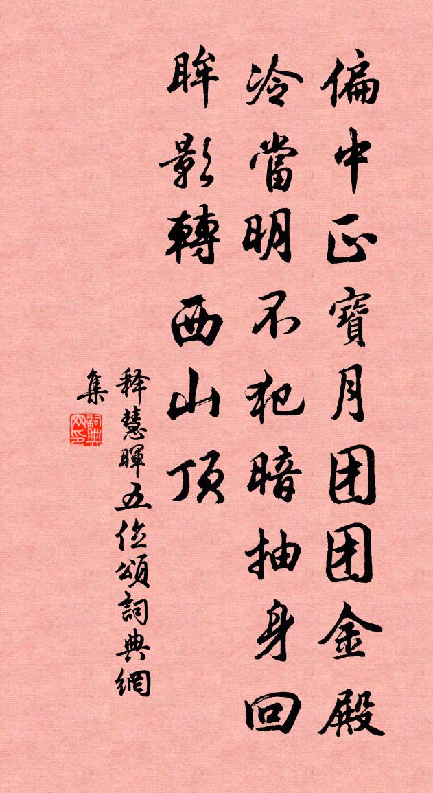 釋慧暉五位頌書法作品欣賞