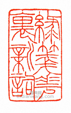 徐三庚的篆刻印章緣箋華裏新詞