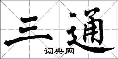 翁闓運三通楷書怎么寫