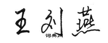 駱恆光王劉燕行書個性簽名怎么寫