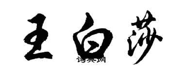 胡問遂王白莎行書個性簽名怎么寫