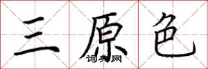 荊霄鵬三原色楷書怎么寫