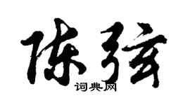 胡問遂陳弦行書個性簽名怎么寫