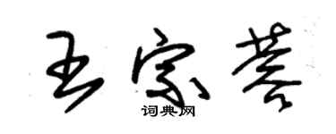 朱錫榮王宗蓉草書個性簽名怎么寫