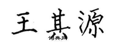 何伯昌王其源楷書個性簽名怎么寫