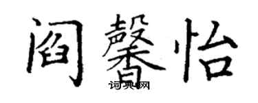 丁謙閻馨怡楷書個性簽名怎么寫