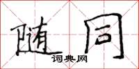 侯登峰隨同楷書怎么寫