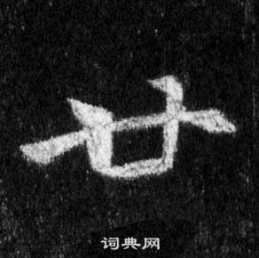 王羲之懷仁集聖教序中廿的寫法