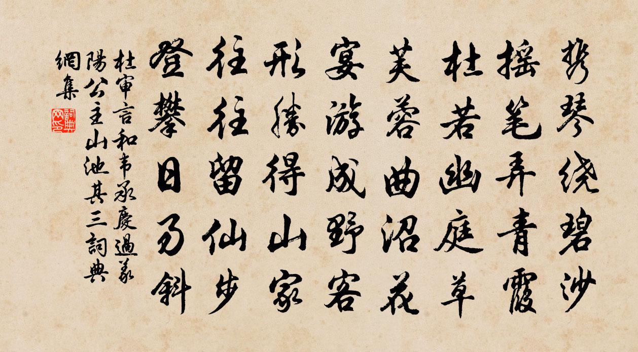 杜審言和韋承慶過義陽公主山池其三書法作品欣賞