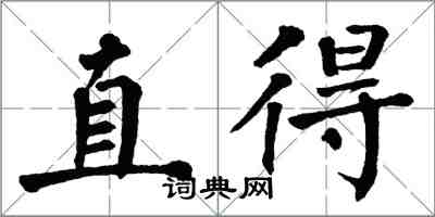 翁闓運直得楷書怎么寫