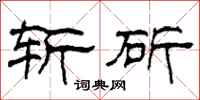 柯春海斬斫隸書怎么寫