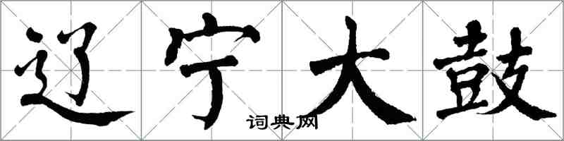 翁闓運遼寧大鼓楷書怎么寫