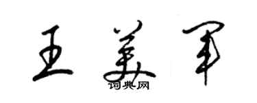 梁錦英王美軍草書個性簽名怎么寫