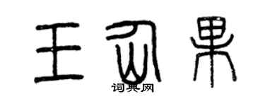 曾慶福王仙果篆書個性簽名怎么寫