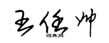 朱錫榮王任帥草書個性簽名怎么寫
