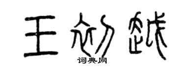 曾慶福王初越篆書個性簽名怎么寫