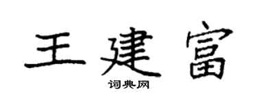 袁強王建富楷書個性簽名怎么寫