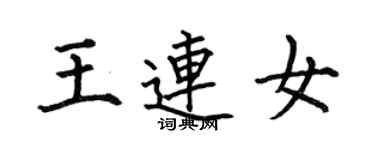 何伯昌王連女楷書個性簽名怎么寫