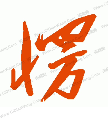 窺草書書法_窺字書法_草書字典